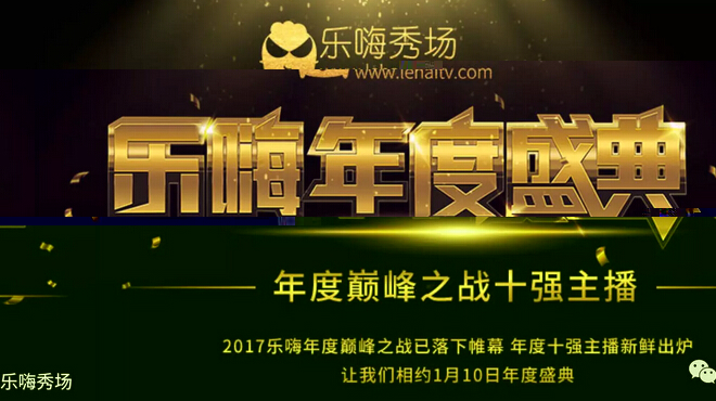 乐嗨秀场2017年度盛典