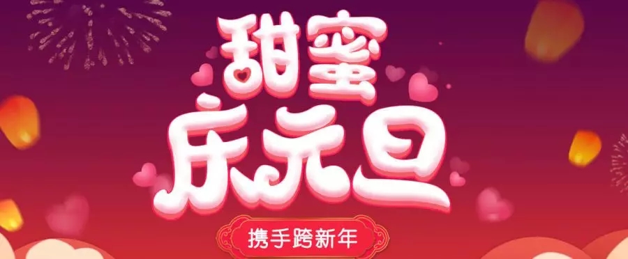 乐嗨秀场甜蜜庆元旦，携手跨新年!1