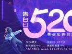 乐嗨直播间美女“520”带你私奔