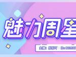 【魅力周星】揭晓，恭喜美女主播乐乐吖三连冠
