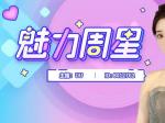 乐嗨【魅力周星】揭晓，UU摘冠当仁不让