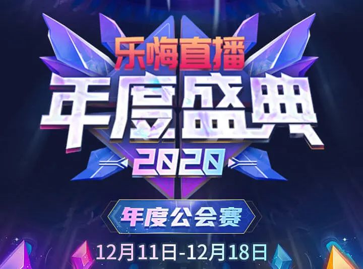 乐嗨年度盛典公会赛终极PK