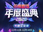 乐嗨年度盛典公会赛终极PK