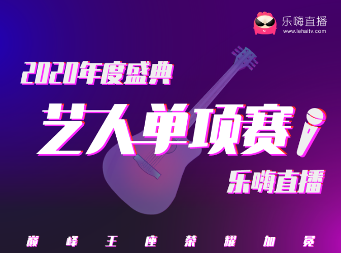 乐嗨年度盛典艺人单项赛结束