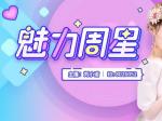 乐嗨【魅力周星】揭晓 主播刘小诺摘得五项周星称号