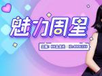 上周魅力周星揭晓 美女主播光明顶k会发光获得榜首