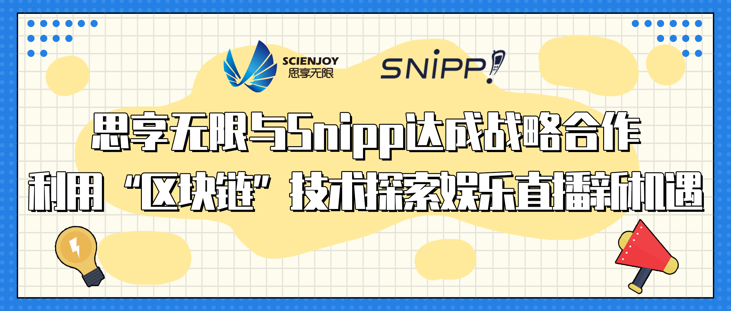 思享无限与Snipp达成战略合作 用区块链技术探索直播新机遇