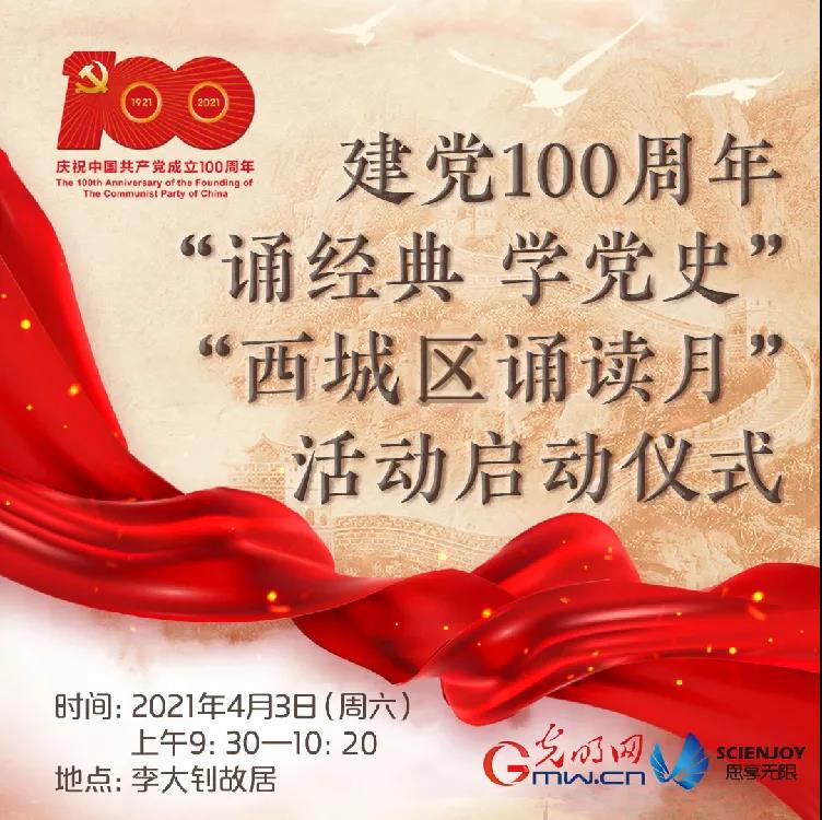 纪念建党100周年，网友为北京西城区诵读月直播活动打call