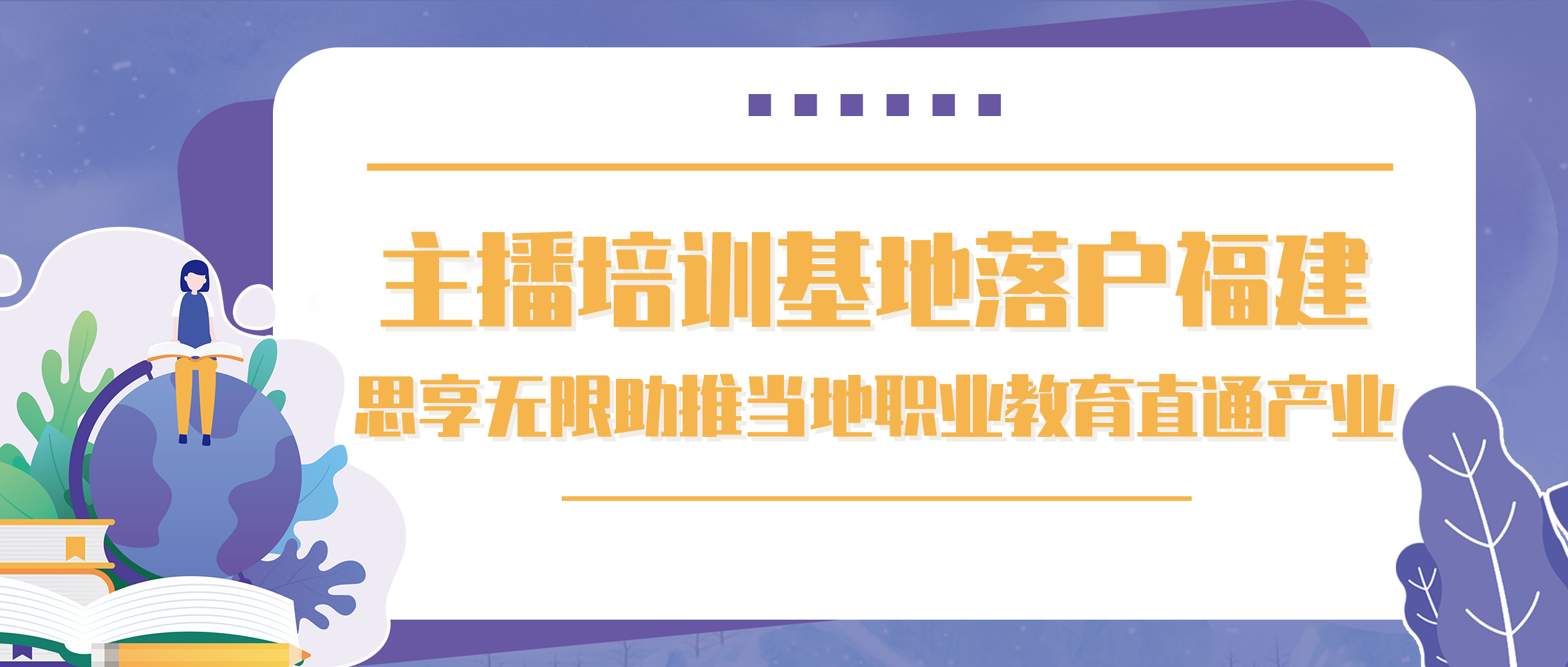 主播培训基地落户福建 思享无限助推当地职业教育直通产业