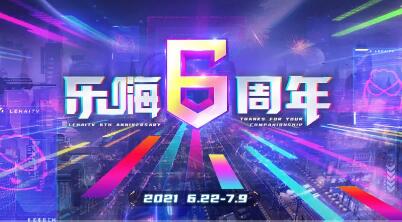 乐嗨6周年