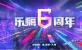 乐享荣耀，一路同行!乐嗨6周年盛典开启，精采已拉开帷幕！
