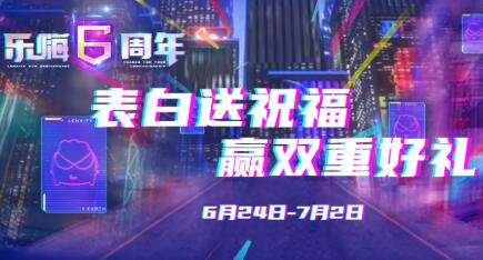 乐青春，嗨痛快|分享你对乐嗨6周年祝福，享赢双重好礼！