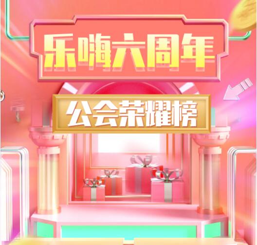 乐嗨年中公会赛完美落幕