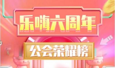 乐嗨年中公会赛完美落幕，公会战八强荣耀榜揭晓!